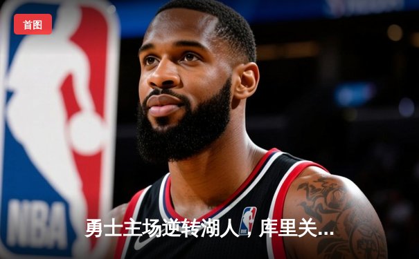 勇士主场逆转湖人，库里关键三分锁定胜局