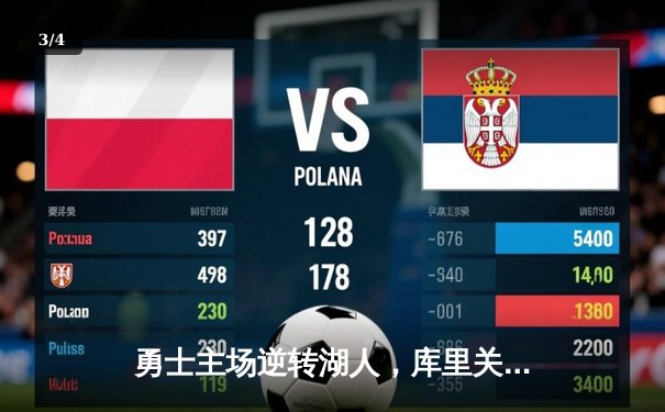 勇士主场逆转湖人，库里关键三分锁定胜局 - 3