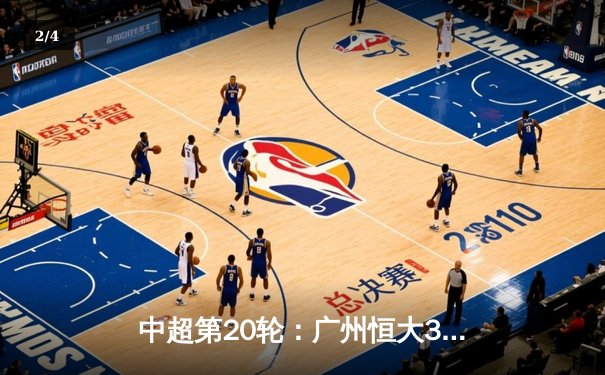 中超第20轮：广州恒大3-2逆转上海申花，保利尼奥梅开二度 - 2