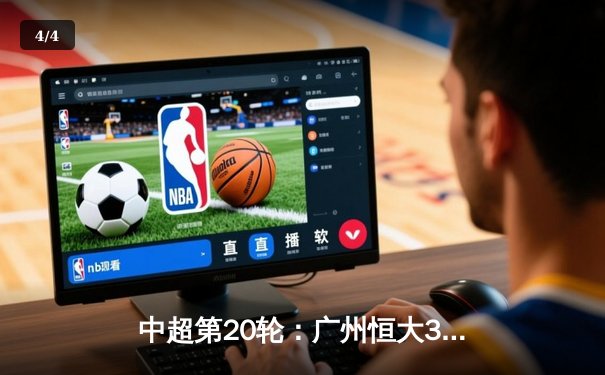 中超第20轮：广州恒大3-2逆转上海申花，保利尼奥梅开二度 - 4