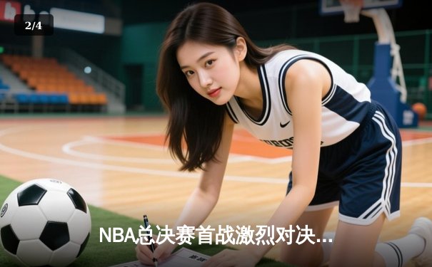 NBA总决赛首战激烈对决，勇士险胜凯尔特人，库里狂砍34分率队抢得先机 - 2