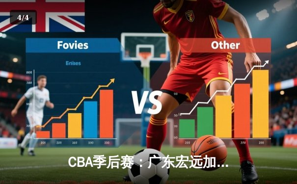 CBA季后赛：广东宏远加时险胜北京首钢，易建联关键三分定乾坤 - 4