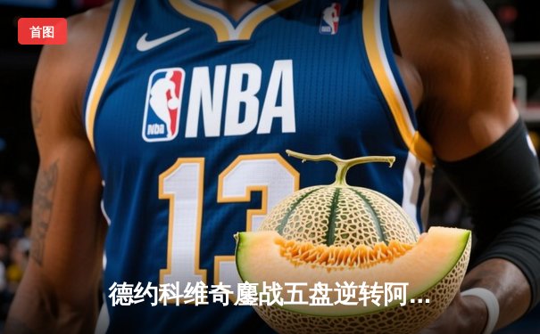 德约科维奇鏖战五盘逆转阿尔卡拉斯，挺进温网决赛