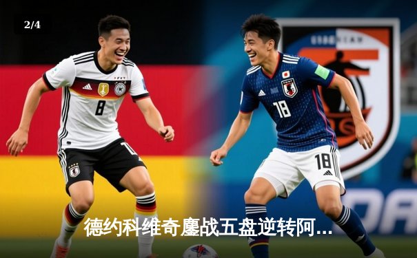 德约科维奇鏖战五盘逆转阿尔卡拉斯，挺进温网决赛 - 2