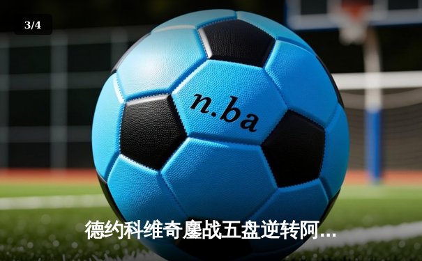 德约科维奇鏖战五盘逆转阿尔卡拉斯，挺进温网决赛 - 3