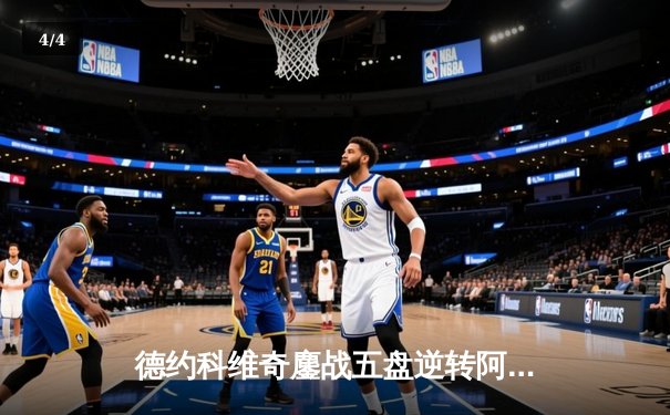 德约科维奇鏖战五盘逆转阿尔卡拉斯，挺进温网决赛 - 4