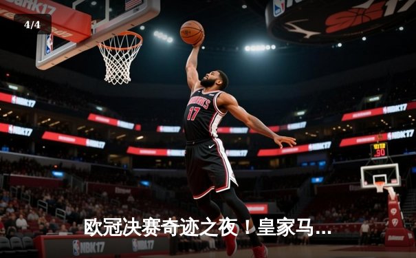 欧冠决赛奇迹之夜！皇家马德里2-1逆转多特蒙德，维尼修斯绝杀封王 - 4