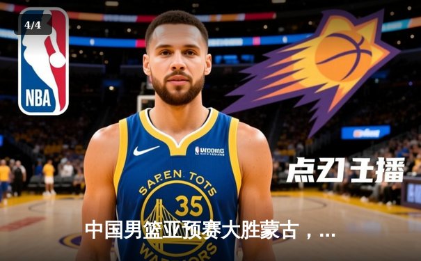 中国男篮亚预赛大胜蒙古，周琦两双统治内线 - 4