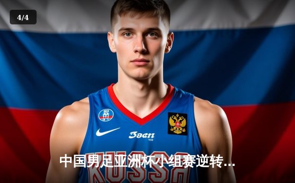 中国男足亚洲杯小组赛逆转韩国，晋级在望 - 4