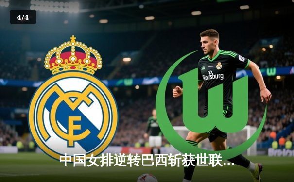 中国女排逆转巴西斩获世联赛三连胜 李盈莹狂砍28分立头功 - 4