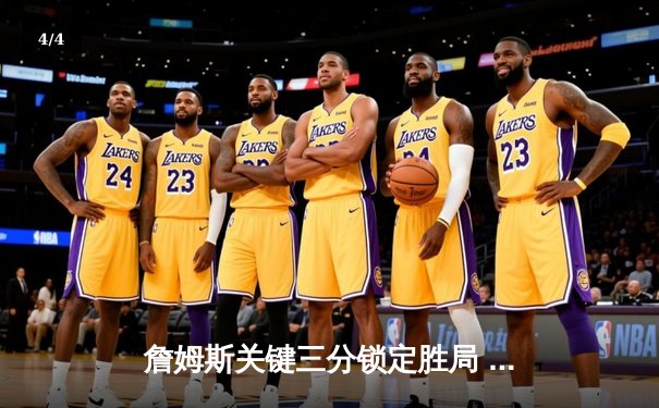 詹姆斯关键三分锁定胜局 湖人加时力克掘金终结连败 - 4