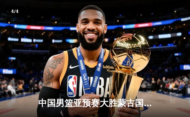 中国男篮亚预赛大胜蒙古国 胡金秋23分周琦14+12统治内线 - 4