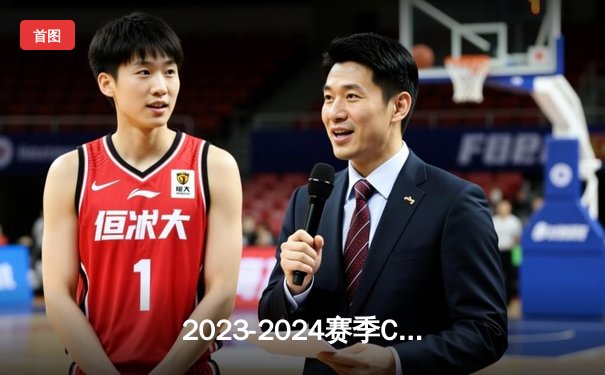 2023-2024赛季CBA总决赛G4：辽宁男篮加时绝地反击，总比分3-1成功卫冕