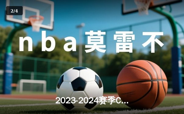 2023-2024赛季CBA总决赛G4：辽宁男篮加时绝地反击，总比分3-1成功卫冕 - 2