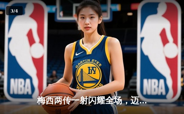 梅西两传一射闪耀全场，迈阿密国际3-1逆转取胜洛杉矶FC - 3