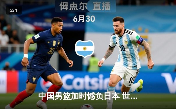 中国男篮加时憾负日本 世界杯预选赛关键战暴露内线短板 - 2