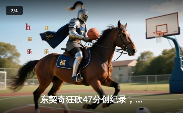 东契奇狂砍47分创纪录，独行侠主场力克勇士锁定季后赛席位 - 2