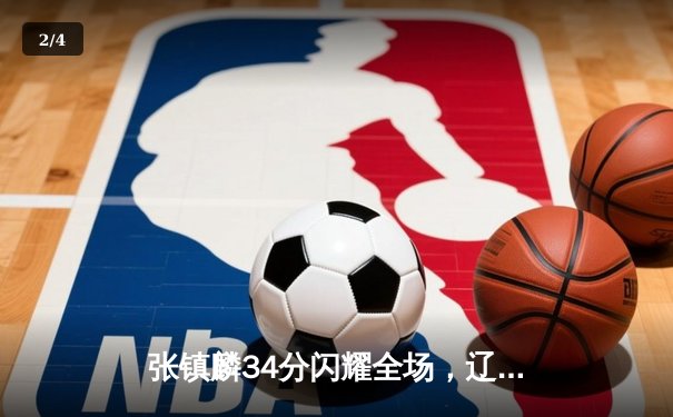 张镇麟34分闪耀全场，辽宁本钢加时险胜广东宏远夺赛点 - 2