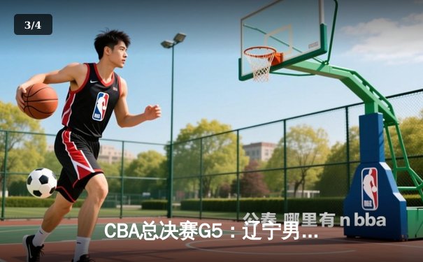 CBA总决赛G5：辽宁男篮逆转浙江广厦，成功卫冕总冠军 - 3
