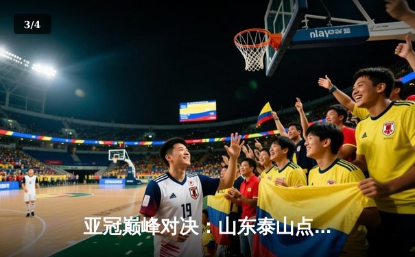 亚冠巅峰对决：山东泰山点球憾负川崎前锋，咪咕直播见证中国足球坚韧精神 - 3