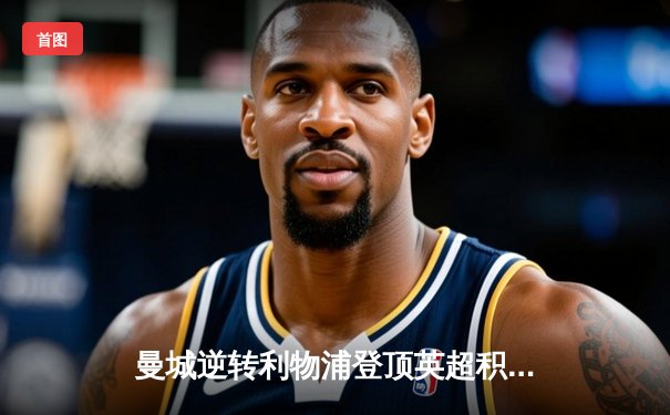 曼城逆转利物浦登顶英超积分榜