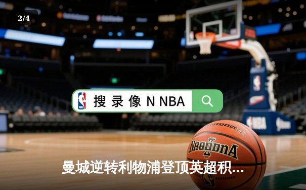 曼城逆转利物浦登顶英超积分榜 - 2