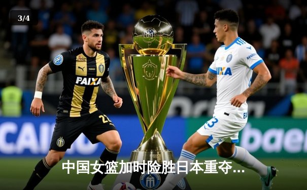 中国女篮加时险胜日本重夺亚洲杯 韩旭26+10荣膺MVP - 3