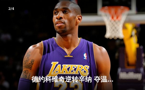 德约科维奇逆转辛纳 夺温网七冠王创历史纪录 - 2