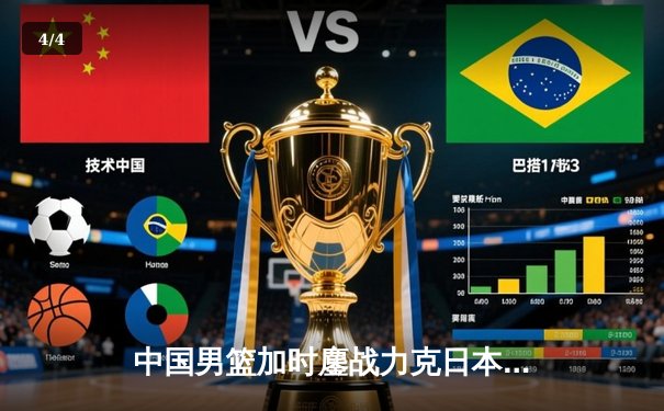 中国男篮加时鏖战力克日本 周琦27+15统治内线锁定奥运资格 - 4