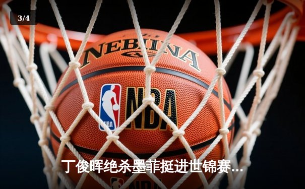 丁俊晖绝杀墨菲挺进世锦赛八强 决胜局上演单杆逆转好戏 - 3