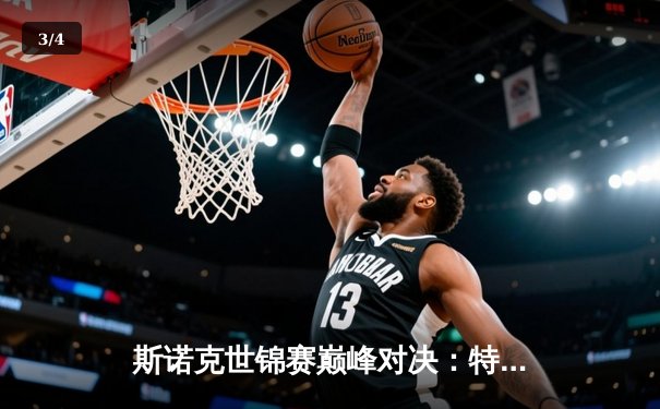 斯诺克世锦赛巅峰对决：特鲁姆普18-15险胜奥沙利文 第四次登顶克鲁斯堡 - 3