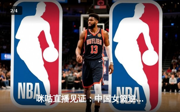 咪咕直播见证：中国女篮逆境绝杀日本，时隔12年重夺亚洲杯冠军 - 2