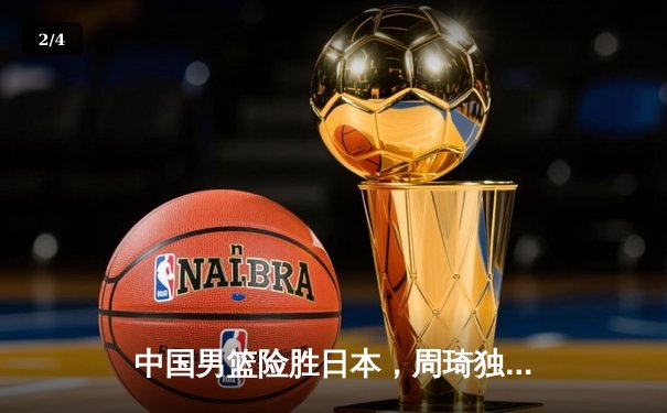 中国男篮险胜日本，周琦独揽30分率队锁定奥运资格赛席位 - 2