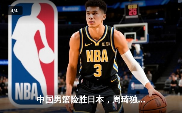 中国男篮险胜日本，周琦独揽30分率队锁定奥运资格赛席位 - 4