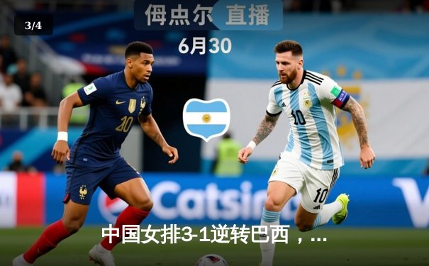 中国女排3-1逆转巴西，张常宁狂砍27分率队挺进世界联赛四强 - 3