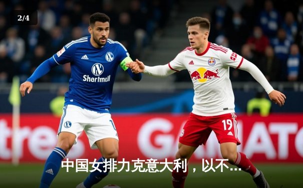 中国女排力克意大利，以不败战绩晋级世联赛总决赛 - 2