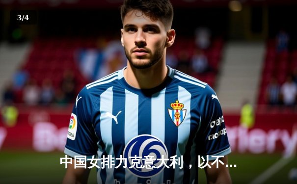 中国女排力克意大利，以不败战绩晋级世联赛总决赛 - 3