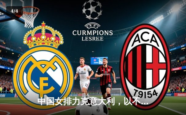 中国女排力克意大利，以不败战绩晋级世联赛总决赛 - 4