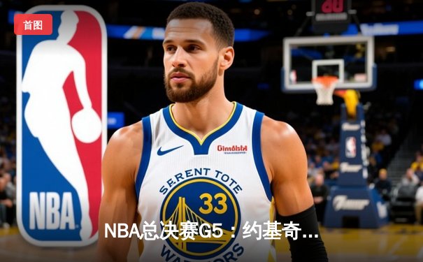 NBA总决赛G5：约基奇狂砍40+三双，掘金力克热火夺得赛点