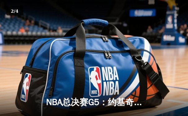 NBA总决赛G5：约基奇狂砍40+三双，掘金力克热火夺得赛点 - 2