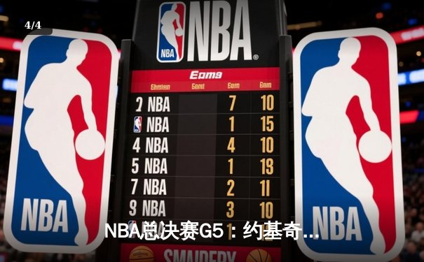 NBA总决赛G5：约基奇狂砍40+三双，掘金力克热火夺得赛点 - 4