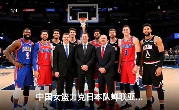 中国女篮力克日本队蝉联亚洲杯冠军，韩旭狂砍26分闪耀赛场 - 4