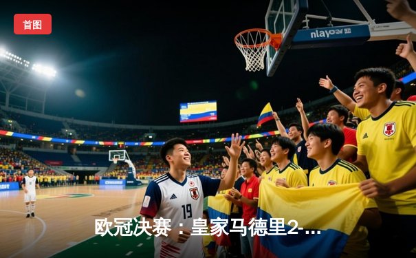 欧冠决赛：皇家马德里2-0击败多特蒙德，维尼修斯闪耀温布利