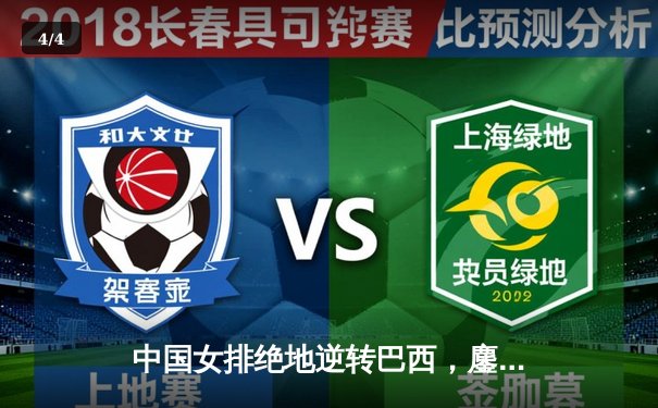 中国女排绝地逆转巴西，鏖战五局展现顽强斗志 - 4