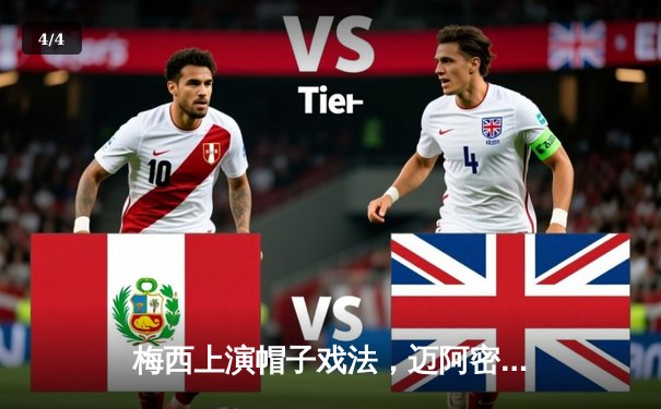 梅西上演帽子戏法，迈阿密国际4-2逆转纽约红牛，继续领跑美职联 - 4