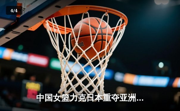 中国女篮力克日本重夺亚洲杯冠军，韩旭狂砍26分荣膺MVP - 4