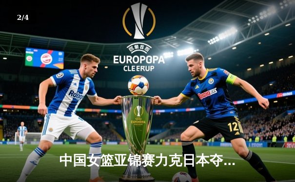 中国女篮亚锦赛力克日本夺冠，韩旭狂砍28分荣膺MVP - 2