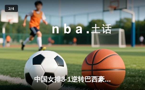 中国女排3-1逆转巴西豪取世联赛开门红，李盈莹28分闪耀全场 - 2