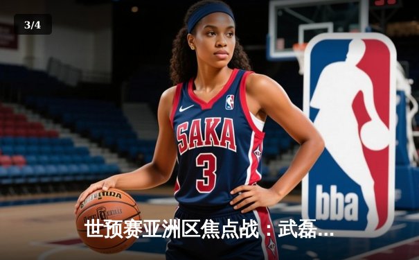 世预赛亚洲区焦点战：武磊双响张玉宁破门 国足3-1逆转新加坡迎关键胜利 - 3