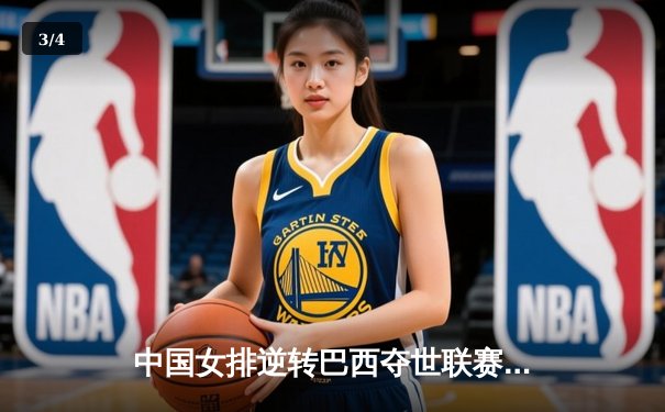 中国女排逆转巴西夺世联赛冠军 朱婷独砍28分荣膺MVP - 3